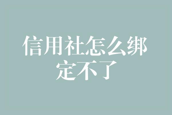 信用社怎么绑定不了