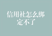 为什么我的信用社绑定总失败？解决方法在这里！