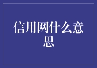 信用网：啥？信用也可以上网？