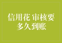 信用花审核要多久到账？揭秘信用卡申请审核的全程流程