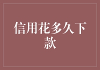 信用时代下，何以加速贷款下款速度：解析与策略