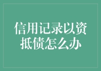 个人信用记录不良，如何有效解决？