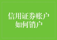 信用证券账户注销流程与注意事项