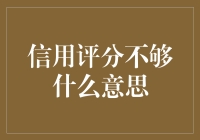 信用评分不够：一个被忽略的财务盲点