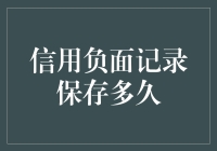 信用负面记录保存多久？——我的信用报告比你的人生还完整