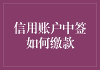 【新手必看】中了信用账户，怎样轻松搞定缴款？