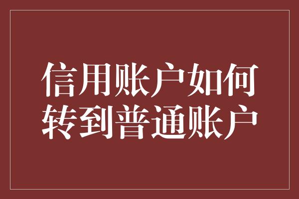 信用账户如何转到普通账户