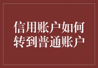 如何将信用账户洗白成普通账户：一场奇幻冒险