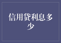 新手的困惑：到底什么是信用贷利息？