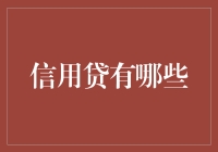 信用贷的多样选择：为企业和个人点亮金融之路