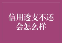 信用透支不还，后果严重？