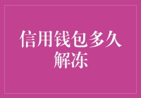 信用钱包何时解冻？你准备好迎接冻龄时代了吗？