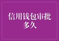 信用钱包审批多久——一场等待与惊喜的博弈