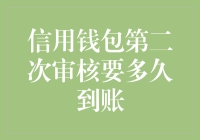 信用钱包第二次审核要多久到账，揭秘等待期背后的秘密