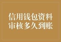 信用钱包资料审核多久到账？——全面解析资料审核到账周期