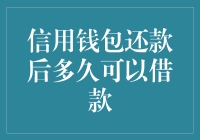 信用钱包还款后多久可以借款？——揭秘那些不为人知的秘密