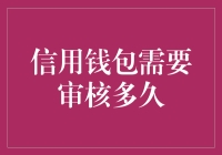 信用钱包审核：穿越时空的等待，为你量身打造