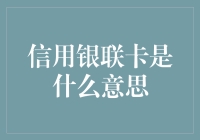 信用银联卡：金融科技与支付工具的完美结合