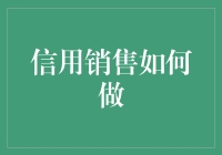 信用销售如何做：构建信任、风险控制与客户体验优化