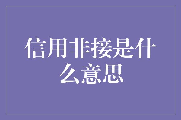 信用非接是什么意思