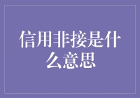 信用非接：构建无现金社会的新金融桥梁