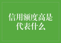 探讨信用额度与个人财务素质的正向关系