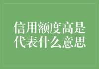 你的信用卡额度高？那又代表啥呢？