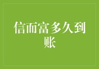 信而富到账速度剖析：解析互联网金融平台的高效与挑战