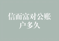 信而富对公账户多久能开通？深度解析及经验分享