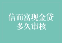 如何快速通过信而富现金贷审核？