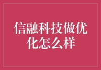 信融科技：构建高效智能的金融优化解决方案