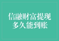 从神秘的财务黑洞到到账的喜悦：信融财富提现攻略