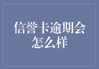 信用卡逾期？别担心，我来告诉你怎么办！