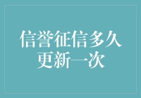 信誉征信多久更新一次