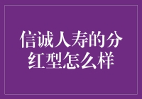 信诚人寿的分红型保险真的适合你吗？