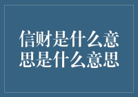 信财，那是一个传说中的名词，我来给你掰扯掰扯