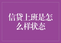 信贷上班：高压力与高期待并存的职场状态