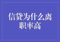 信贷行业离职率高？这些原因你可能没想到！