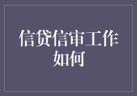 信贷信审工作的转型：从传统到智能化