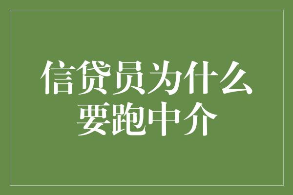 信贷员为什么要跑中介