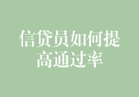 信贷员如何提高通过率：魔法、秘密还是数据？