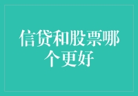 信贷与股票：哪一个更适合你的投资组合？