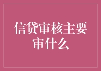 信贷审核那些事儿：根本不是在审查，而是在玩猜你喜欢！