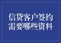 签约要带啥？变身神秘客户，轻松搞定信贷大神