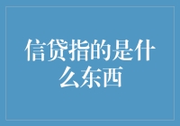 信贷到底是什么？金融新手的必备知识！