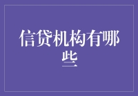 信贷机构的多样性与适用性：选择适合您的金融服务伙伴