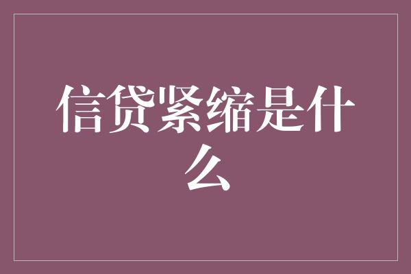 信贷紧缩是什么