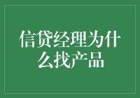 信贷经理为什么找产品：解析信贷领域的产品需求与价值