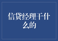 信贷经理：金融领域的医生与侦探