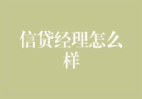 信贷经理那些不为人知的秘密技能：如何在金融江湖中游刃有余